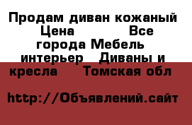 Продам диван кожаный › Цена ­ 7 000 - Все города Мебель, интерьер » Диваны и кресла   . Томская обл.